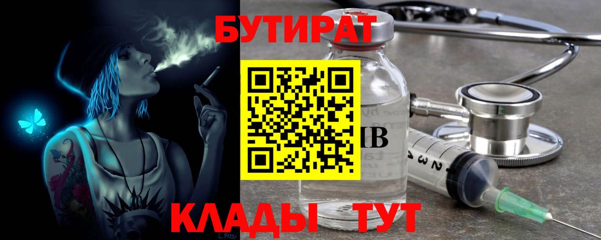 БУТИРАТ бутик  Вход с VPN  Димитровград 