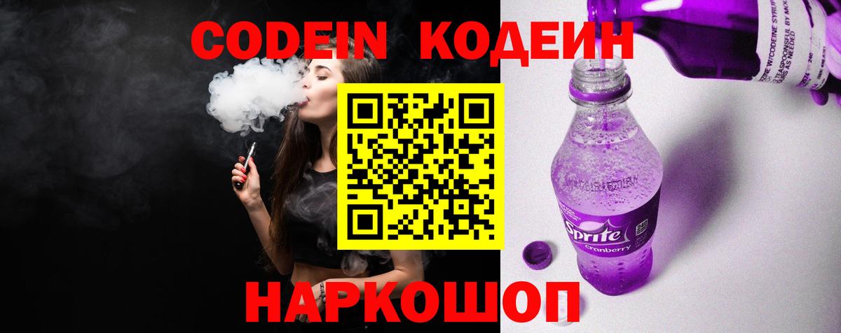 Codein Purple Drank  Вход с VPN  Кодеиновый сироп Lean Purple Drank  Димитровград 